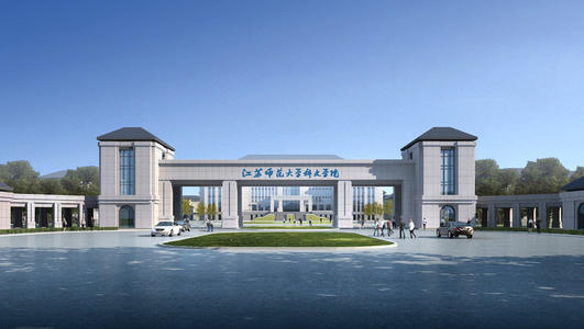 江蘇師范大學(xué)科文校區(qū).jpg